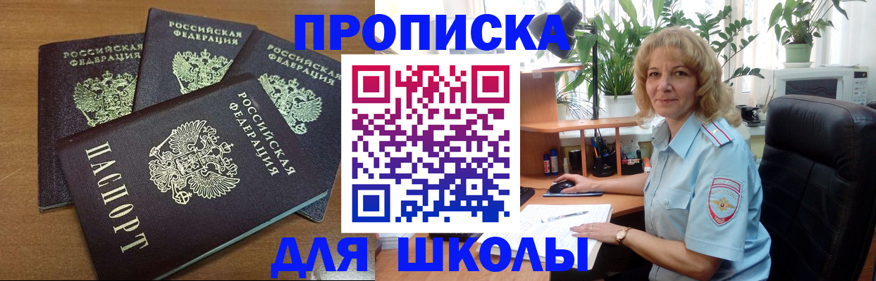 прописка для школы в Ельце